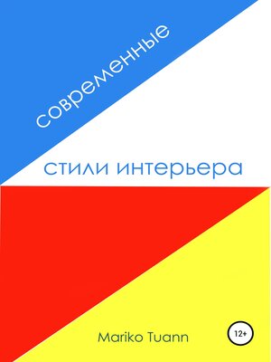 cover image of Современные стили интерьера